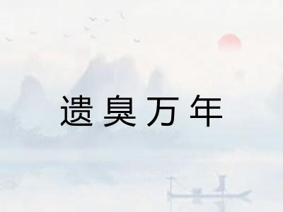遗臭万年