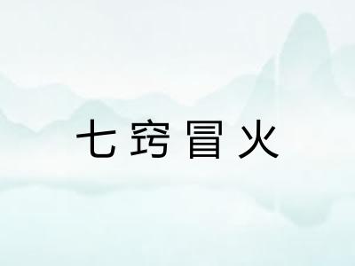 七窍冒火 七窍冒火