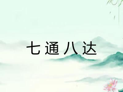 七通八达 七通八达