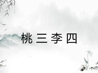 桃三李四 桃三李四