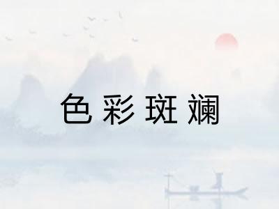 色彩斑斓