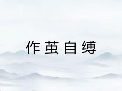 作茧自缚