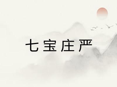 七宝庄严