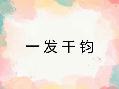 一发千钧 一发千钧