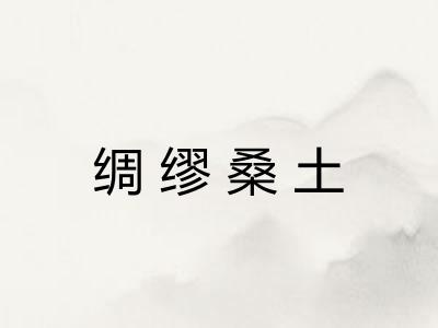 绸缪桑土