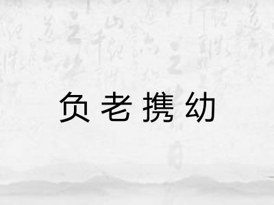 负老携幼 负老携幼