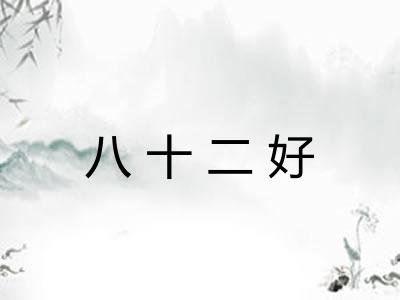 八十二好 八十二好