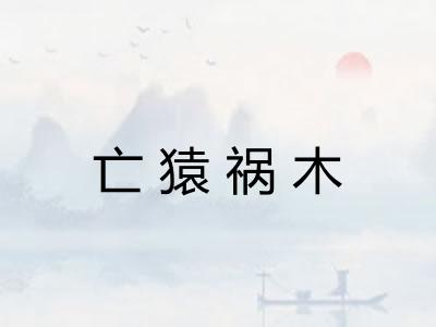 亡猿祸木 亡猿祸木
