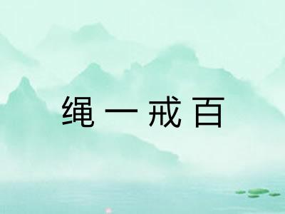 绳一戒百 绳一戒百