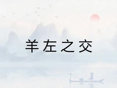 羊左之交