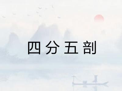 四分五剖 四分五剖