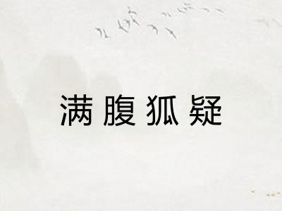 满腹狐疑 满腹狐疑