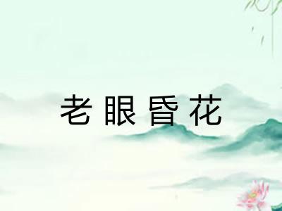 老眼昏花