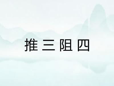 推三阻四 推三阻四