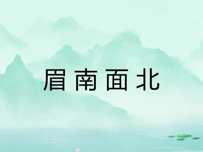 眉南面北 眉南面北