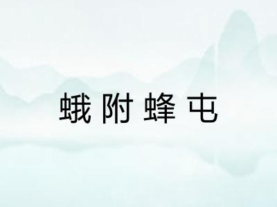 蛾附蜂屯