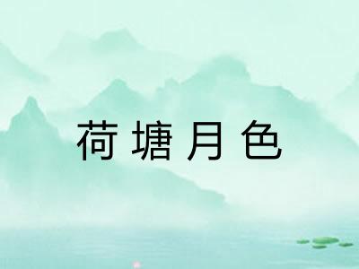 荷塘月色
