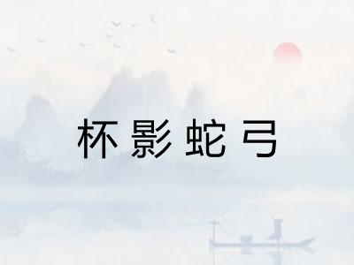 杯影蛇弓 杯影蛇弓