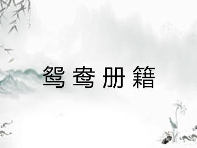 鸳鸯册籍