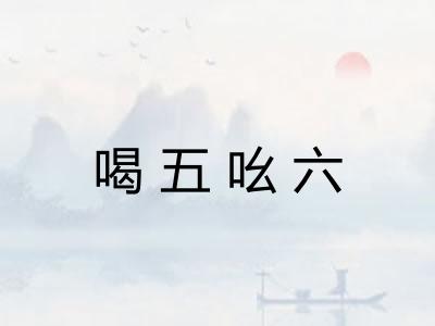 喝五吆六 喝五吆六