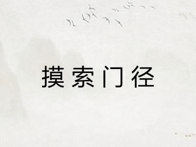 摸索门径 摸索门径