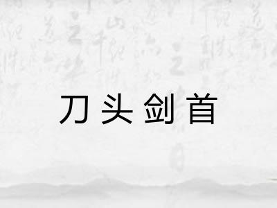 刀头剑首 刀头剑首