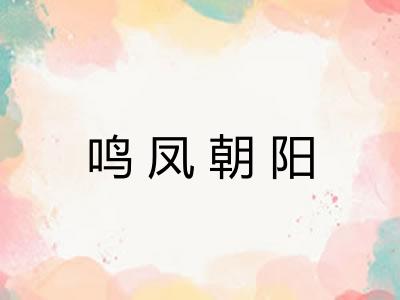 鸣凤朝阳 鸣凤朝阳