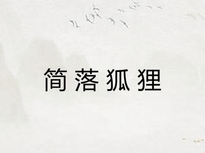 简落狐狸