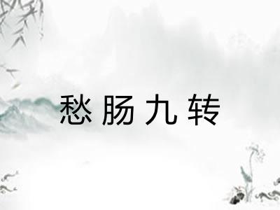 愁肠九转