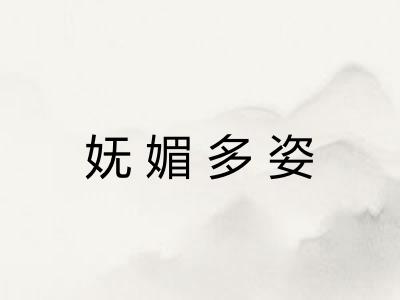 妩媚多姿 妩媚多姿