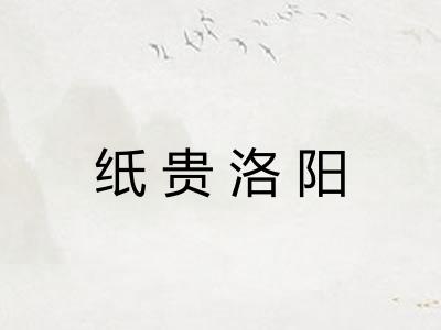 纸贵洛阳 纸贵洛阳