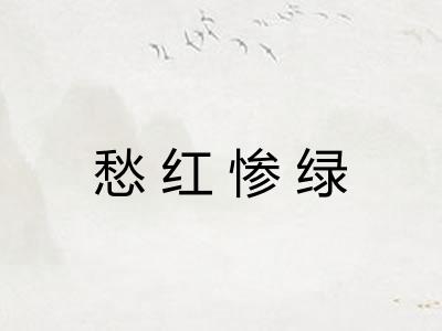 愁红惨绿