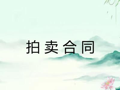 拍卖合同 拍卖合同