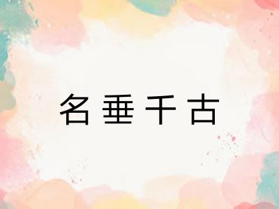 名垂千古 名垂千古