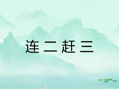 连二赶三 连二赶三