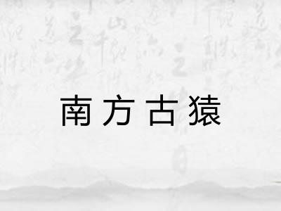 南方古猿