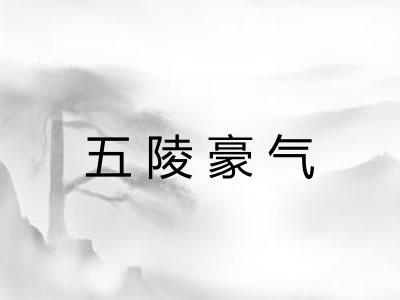 五陵豪气