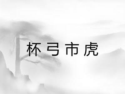 杯弓市虎