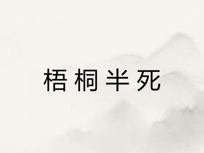 梧桐半死