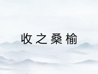 收之桑榆 收之桑榆