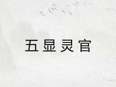 五显灵官 五显灵官
