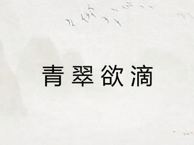 青翠欲滴 青翠欲滴