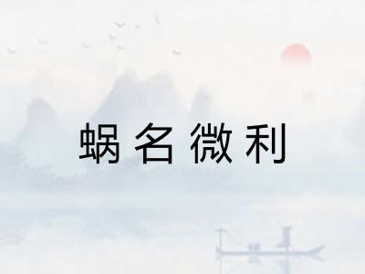 蜗名微利 蜗名微利