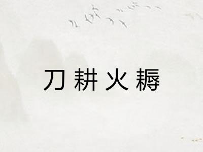 刀耕火耨 刀耕火耨