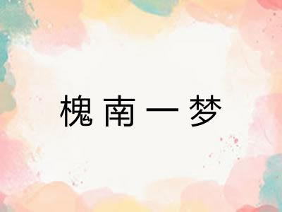 槐南一梦 槐南一梦