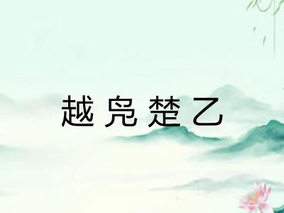 越凫楚乙 越凫楚乙