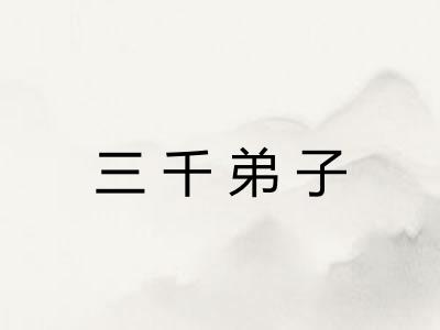 三千弟子