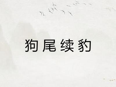 狗尾续豹 狗尾续豹