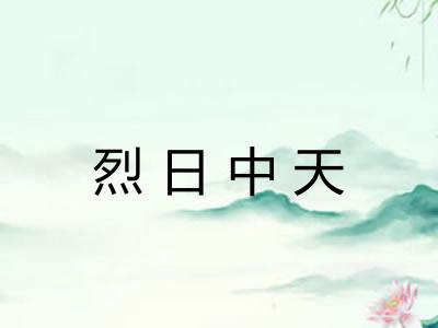 烈日中天