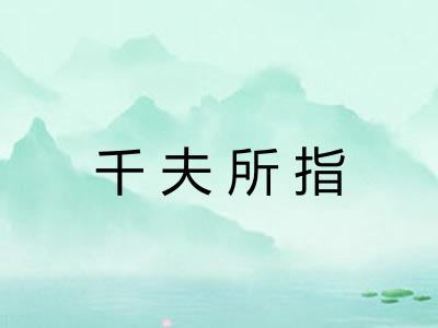 千夫所指